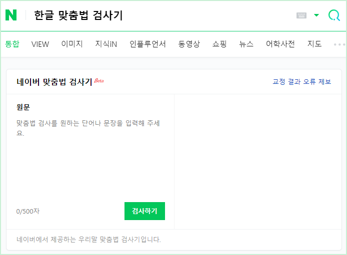 네이버 한글 맞춤법 검사기