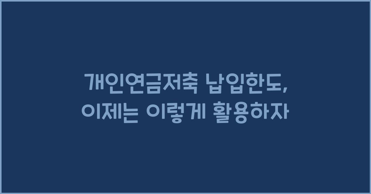 개인연금저축 납입한도