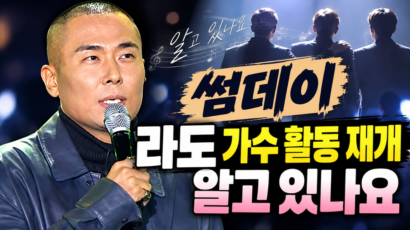 썸데이|라도 가수 활동 재개·프로필 나이