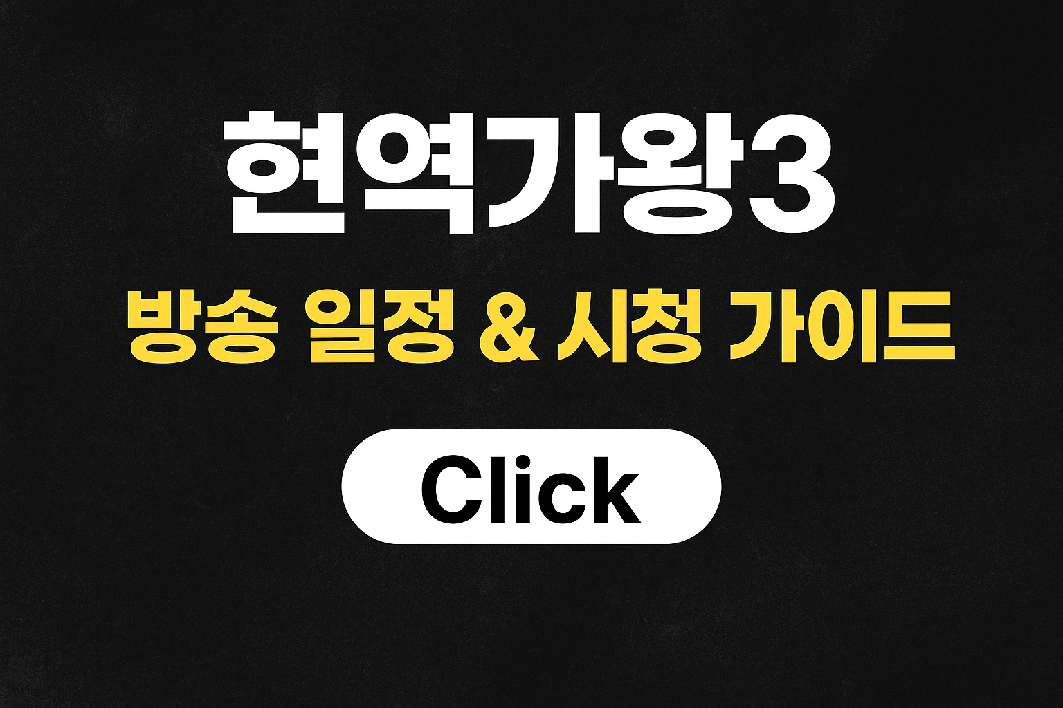 현역가왕3 (AI 직접 생성)