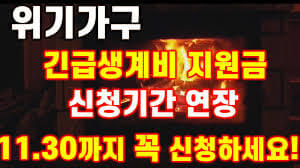 2024년 긴급복지 생계지원금 받는 방법