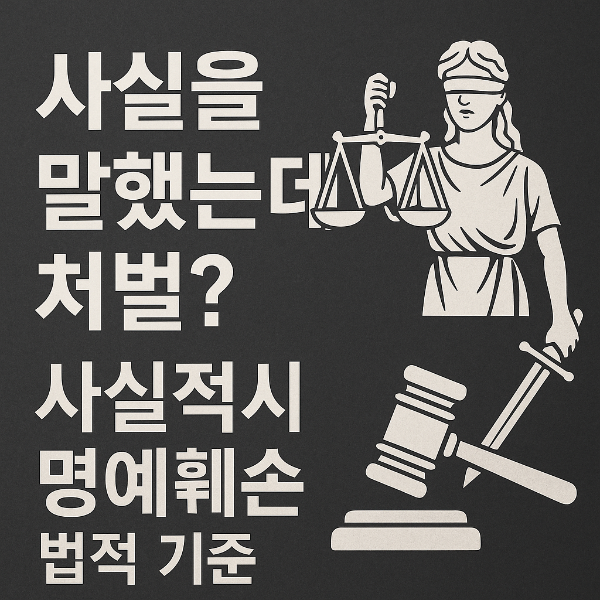 사실을 말했는데도 처벌? 사실적시 명예훼손 법적 기준