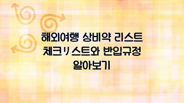 해외여행 상비약 리스트