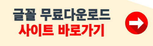 글꼴 무료다운 홈페이지 소개