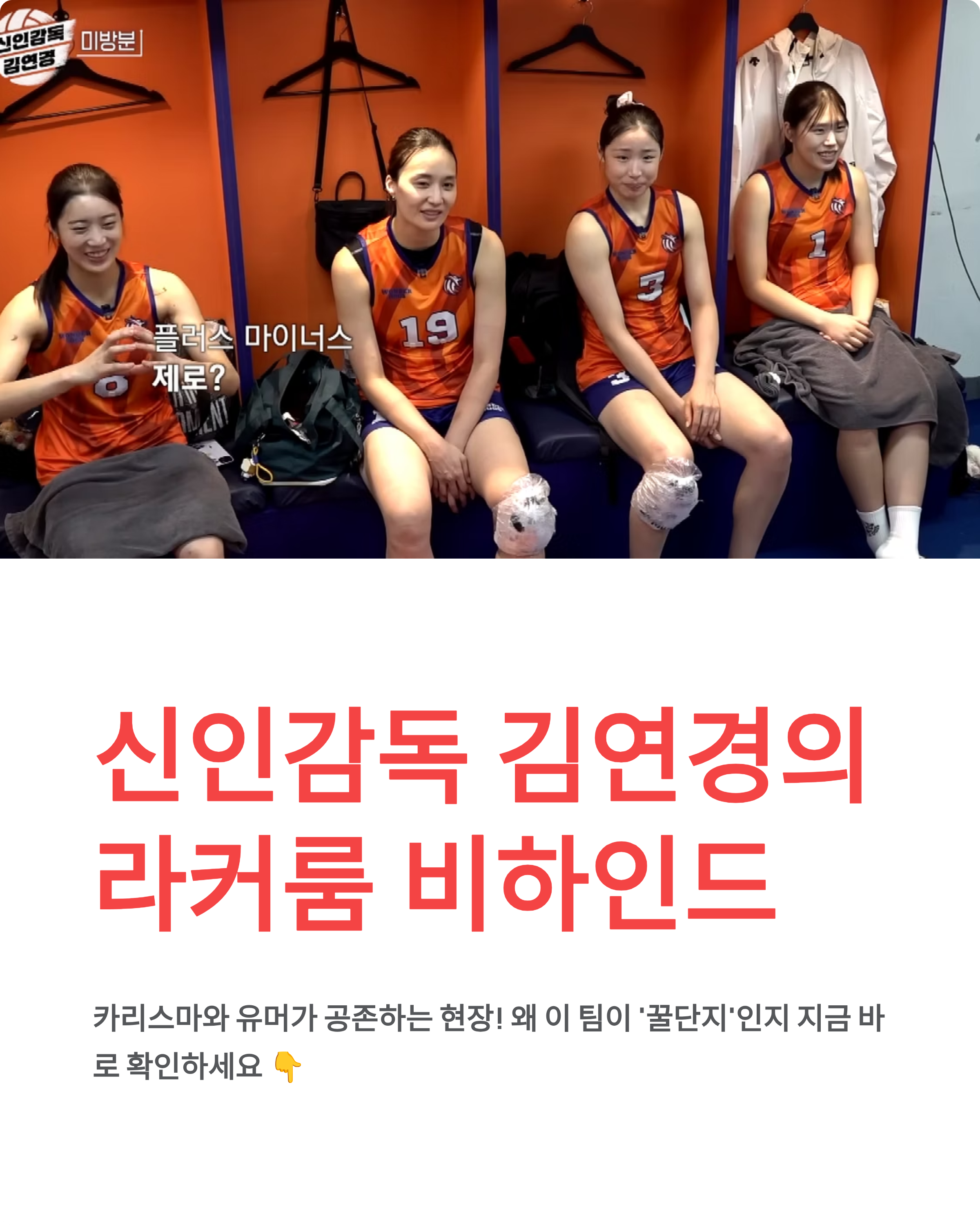 신인감독 김연경 미방분 라커룸 비하인드|솔직 토크와 꿀단지 현장!