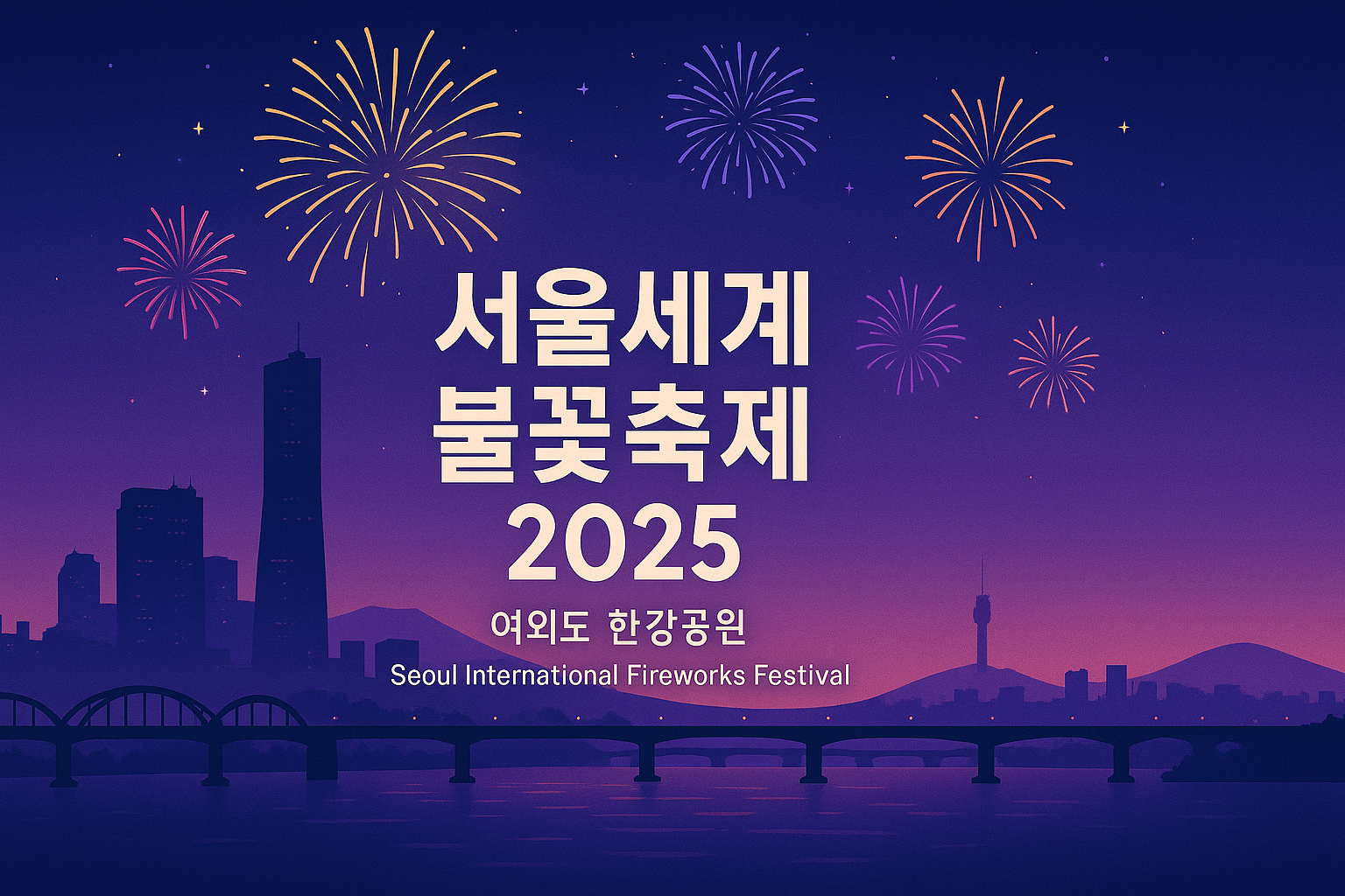 여의도 한강 야경 위로 다채로운 불꽃이 터지는 모습을 담은 ‘서울세계불꽃축제 2025’ 한국어 포스터형 16:9 썸네일 이미지