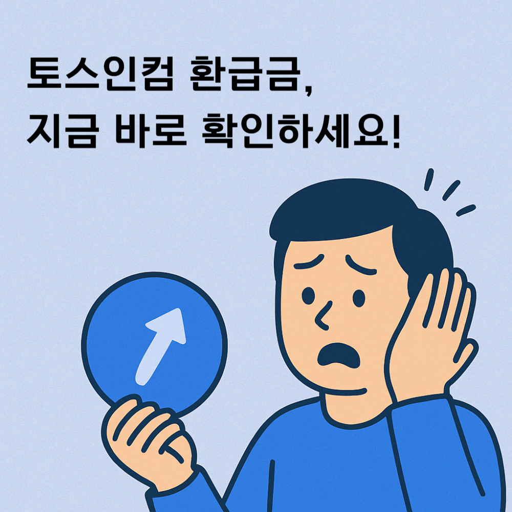 토스인컴 환급금 지금 바로 확인하세요!
