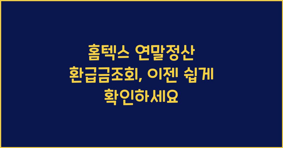 홈텍스 연말정산 환급금조회