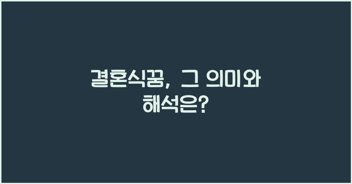 결혼식꿈