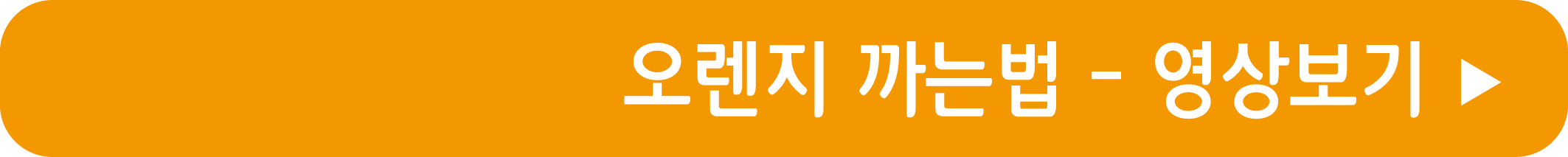 오렌지 까는법을 영상으로 보기