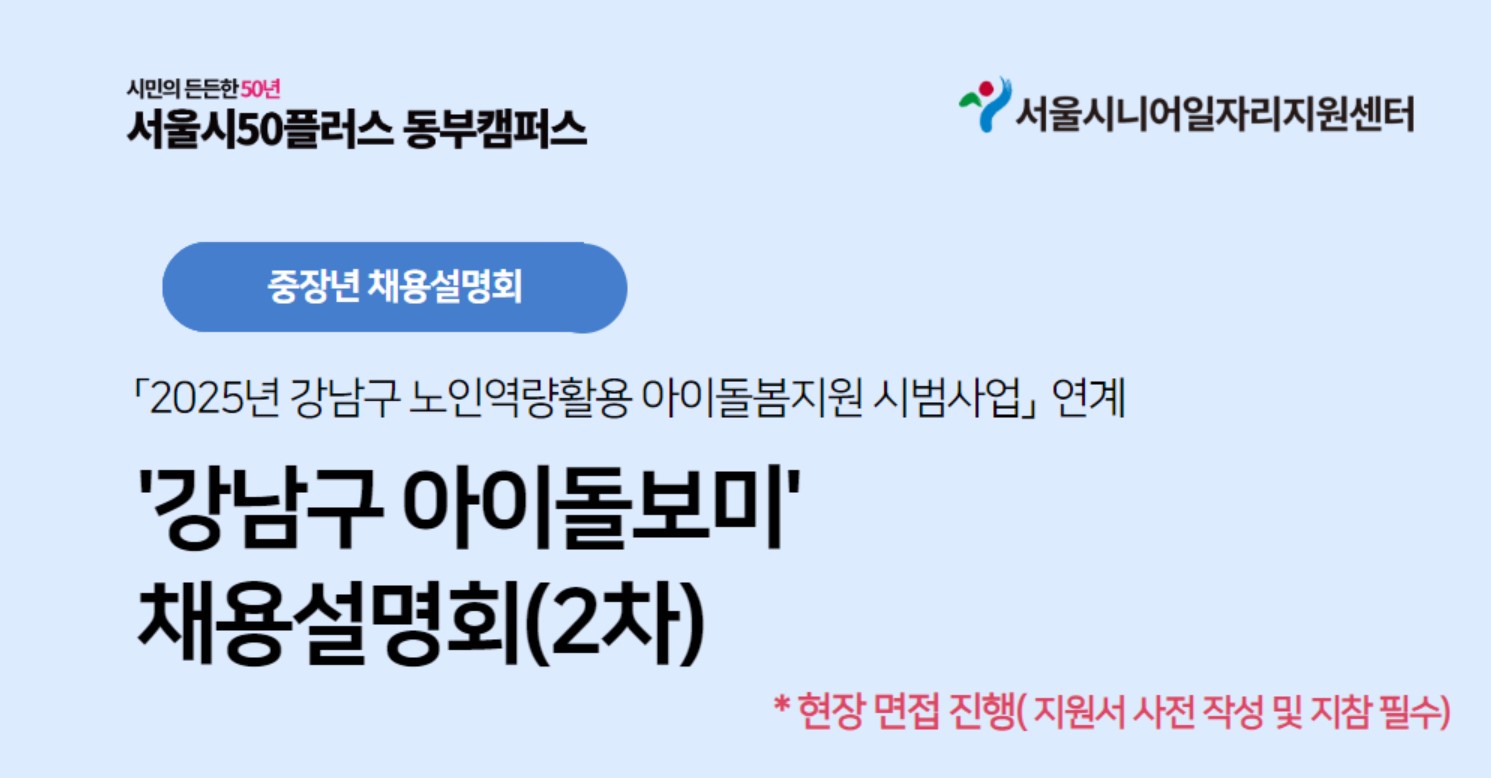 강남구 아이돌보미 채용설명회 - 아이돌보미 시범사업