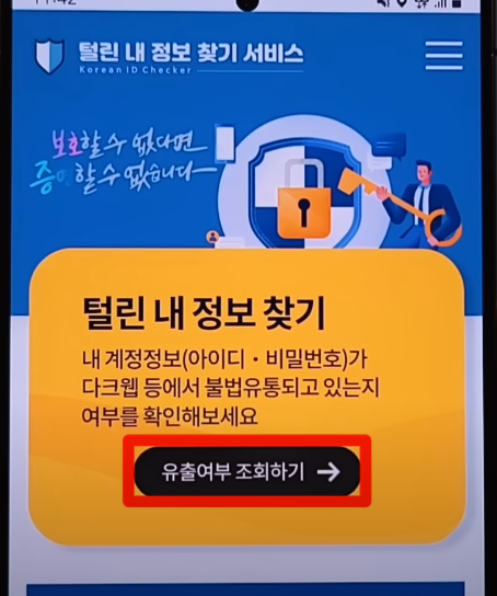 유출여부 조회하기