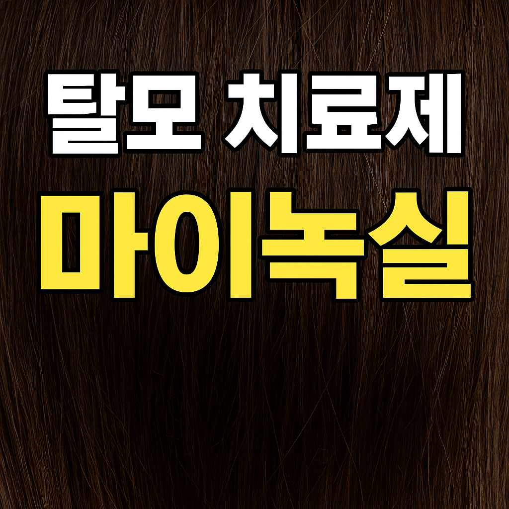 탈모 치료제 마이녹실