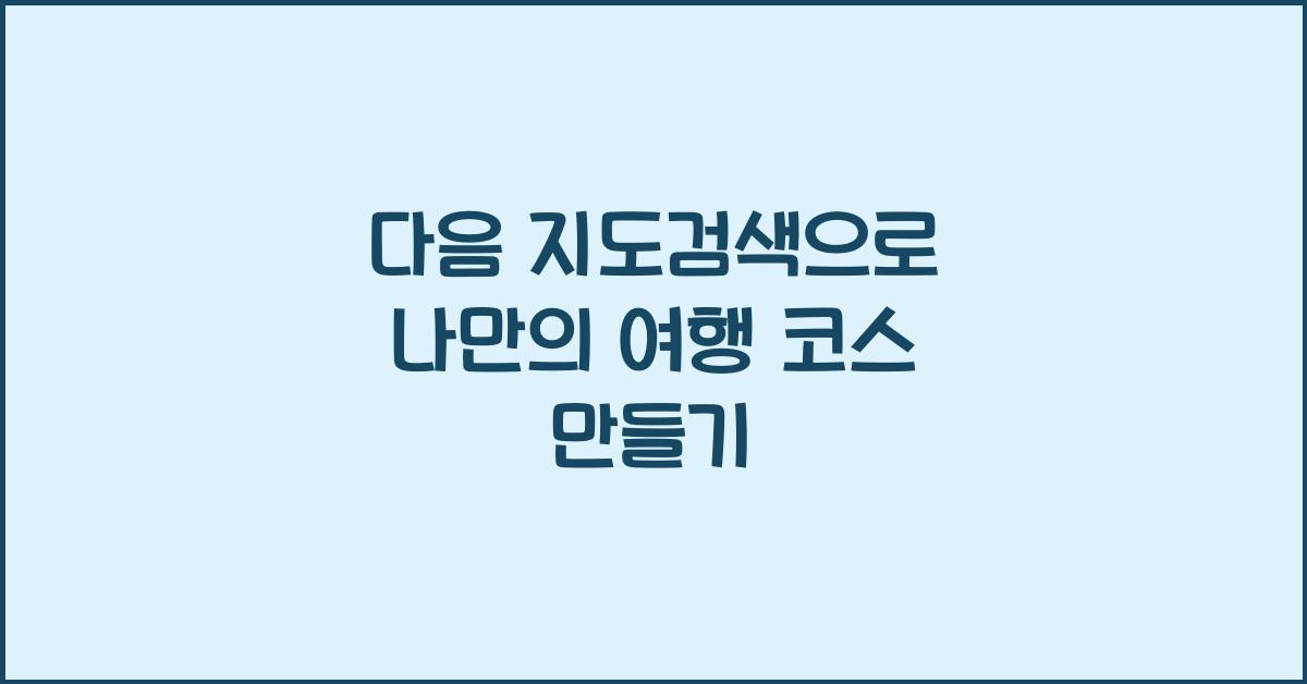 다음 지도검색