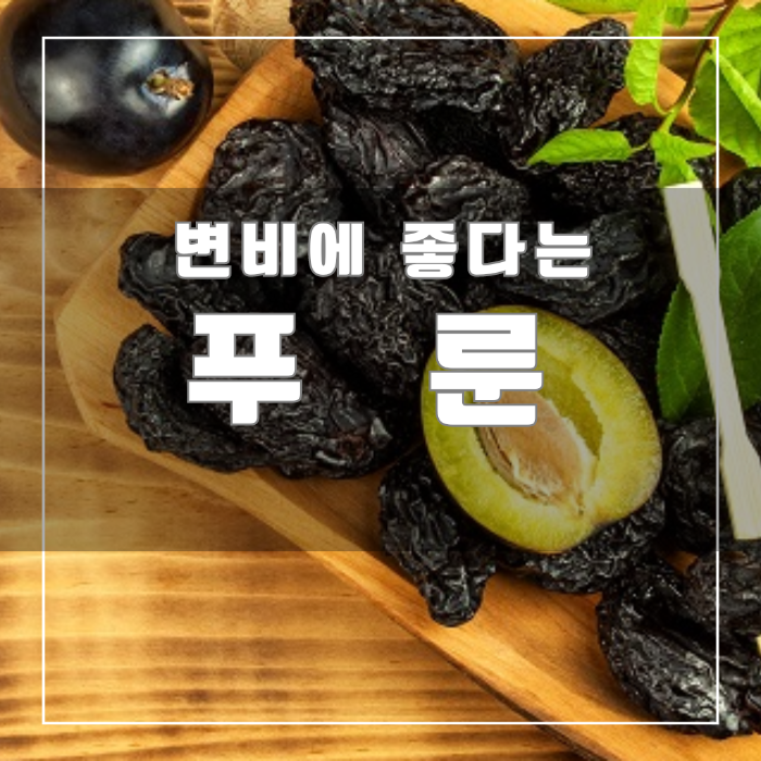 푸룬