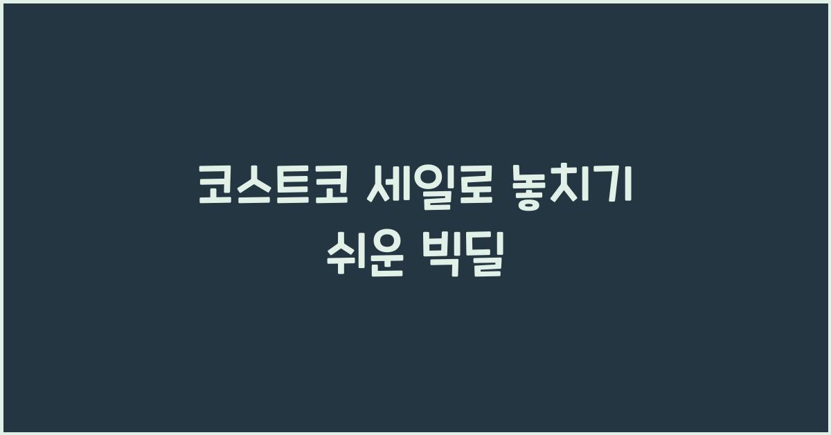 코스트코 세일