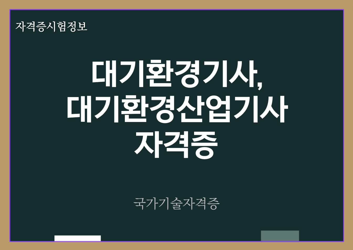 대기환경기사&#44; 대기환경산업기사 전망 및 자격증 정보