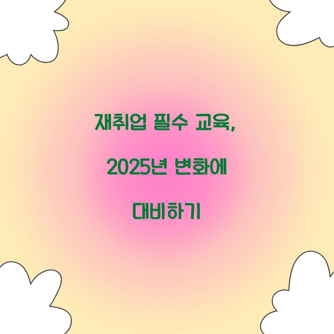 재취업 필수 교육