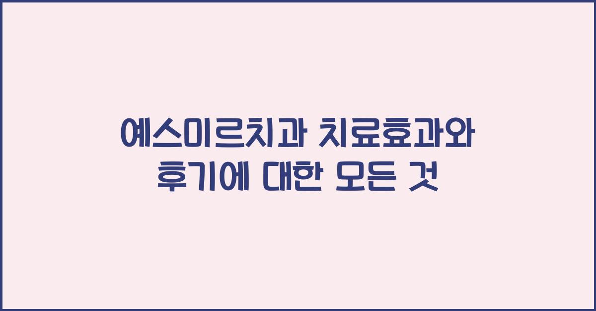 예스미르치과