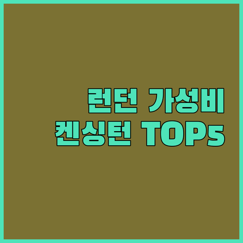 런던 가성비 호텔 추천 리스트 위치 ..