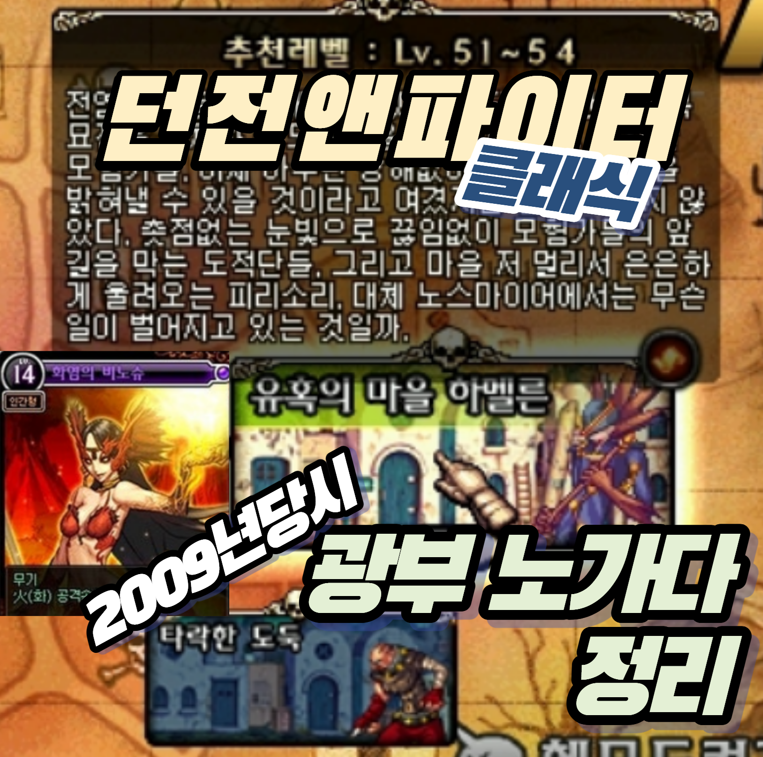 던파 클래식 2027년 공식 출시 확정! 2009년 아라드 대륙 광부들의 생존기 완벽 회고 (만렙연금, 얼스도하오녹언)