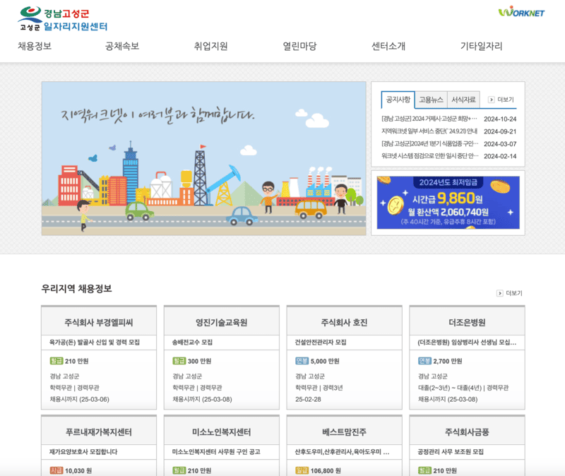고성군일자리센터-첫화면