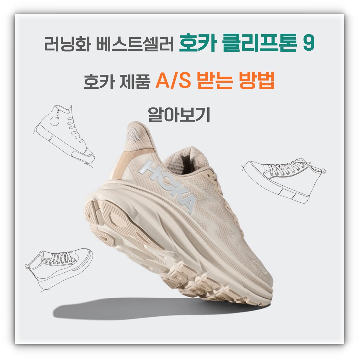 러닝화 베스트셀러 호카 클리프톤 9 및 호카 a/s 받는 방법에 대해 알아보기