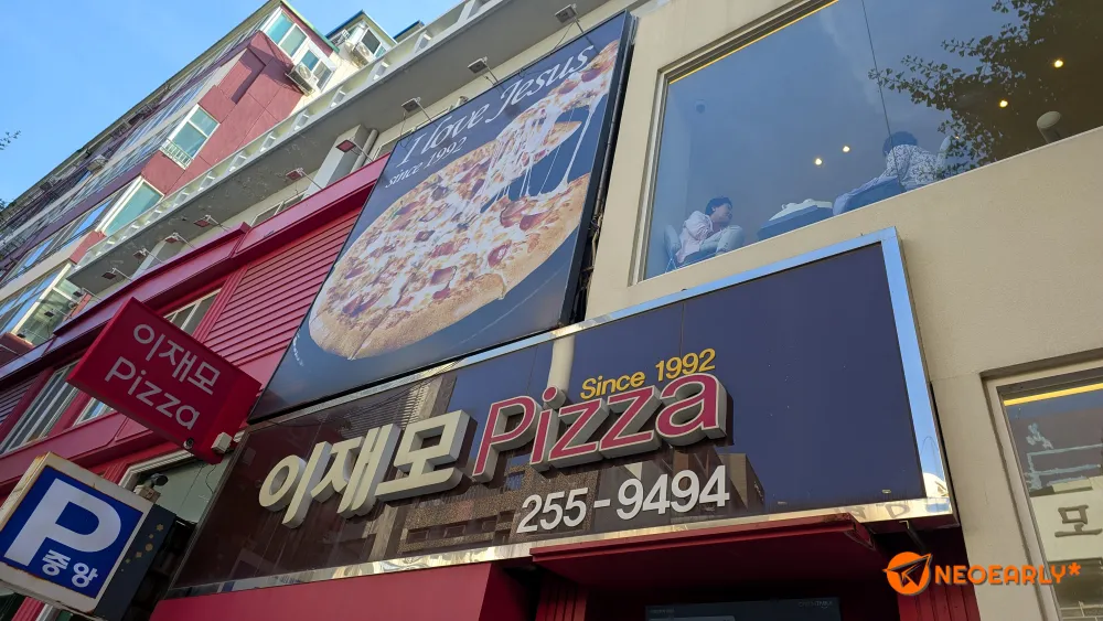 1992년부터 영업했다는 이재모 피자 본점