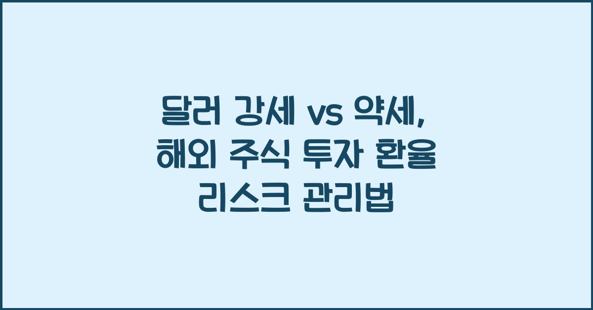 달러 강세 vs 약세, 해외 주식 투자 시 환율 리스크 관리법