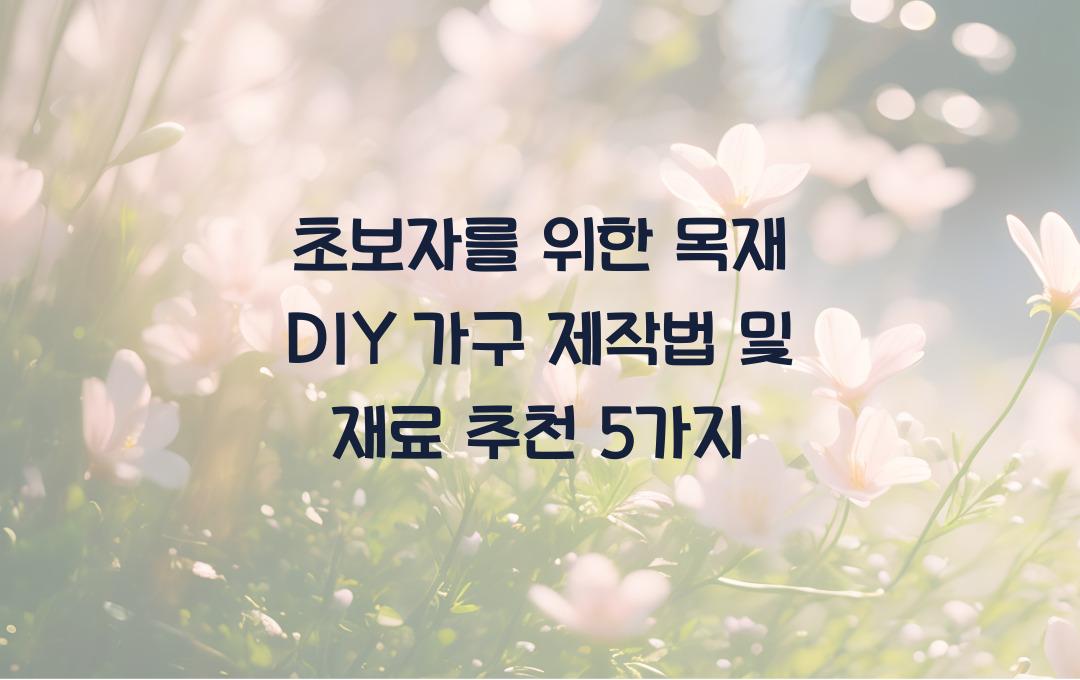 초보자를 위한 목재 DIY 가구 제작법 및 재료 추천