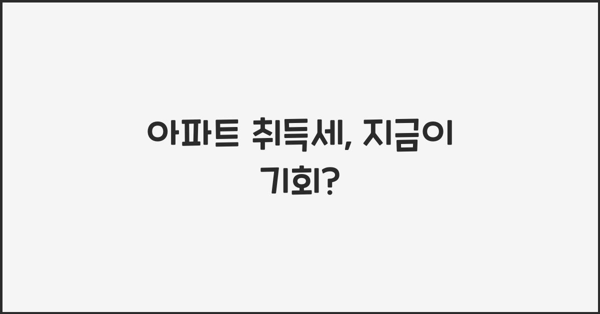아파트 취득세