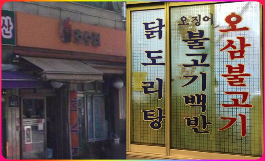 생활의 달인 은둔식달 40년 넘은 서울의 노포 닭꼬치 닭볶음탕 달인 호수집 입구