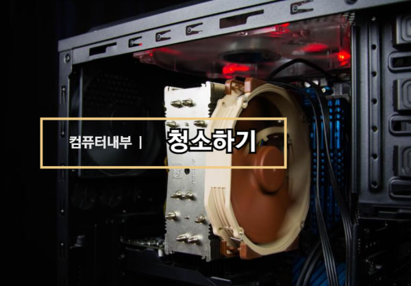 컴퓨터내부 청소하기