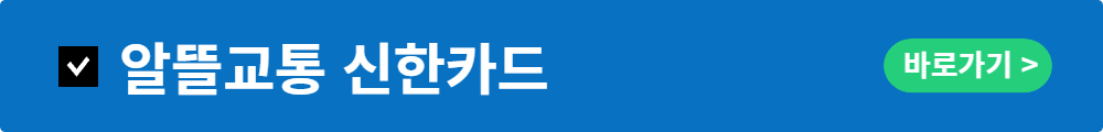 알뜰교통카드공식홈페이지