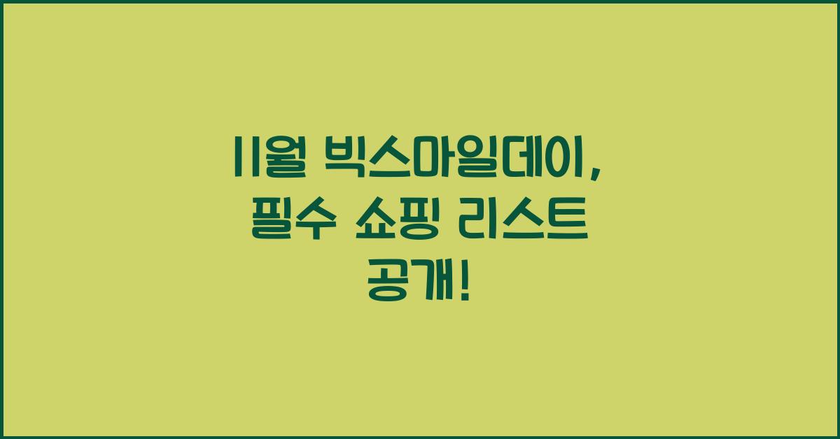 11월 빅스마일데이