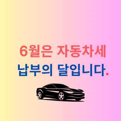 6월 자동차세 납부를 강조하는 이미지