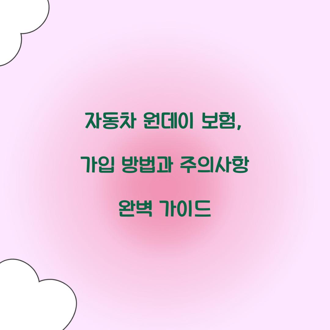 자동차 원데이 보험
