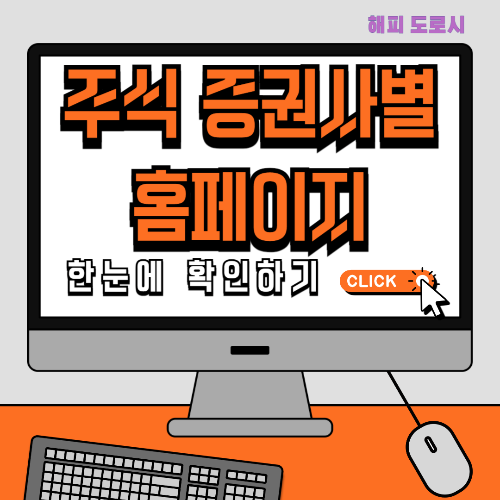 주식 증권사별 홈페이지 한눈에 확인하기 (한국투자 삼성 NH 투자 KB 미래에셋 )