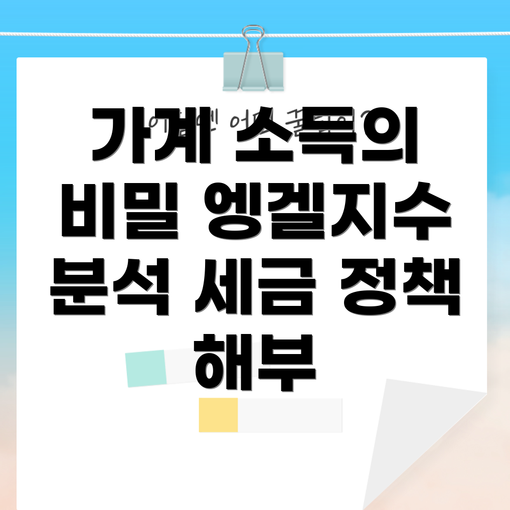 엥겔지수와 세금 정책