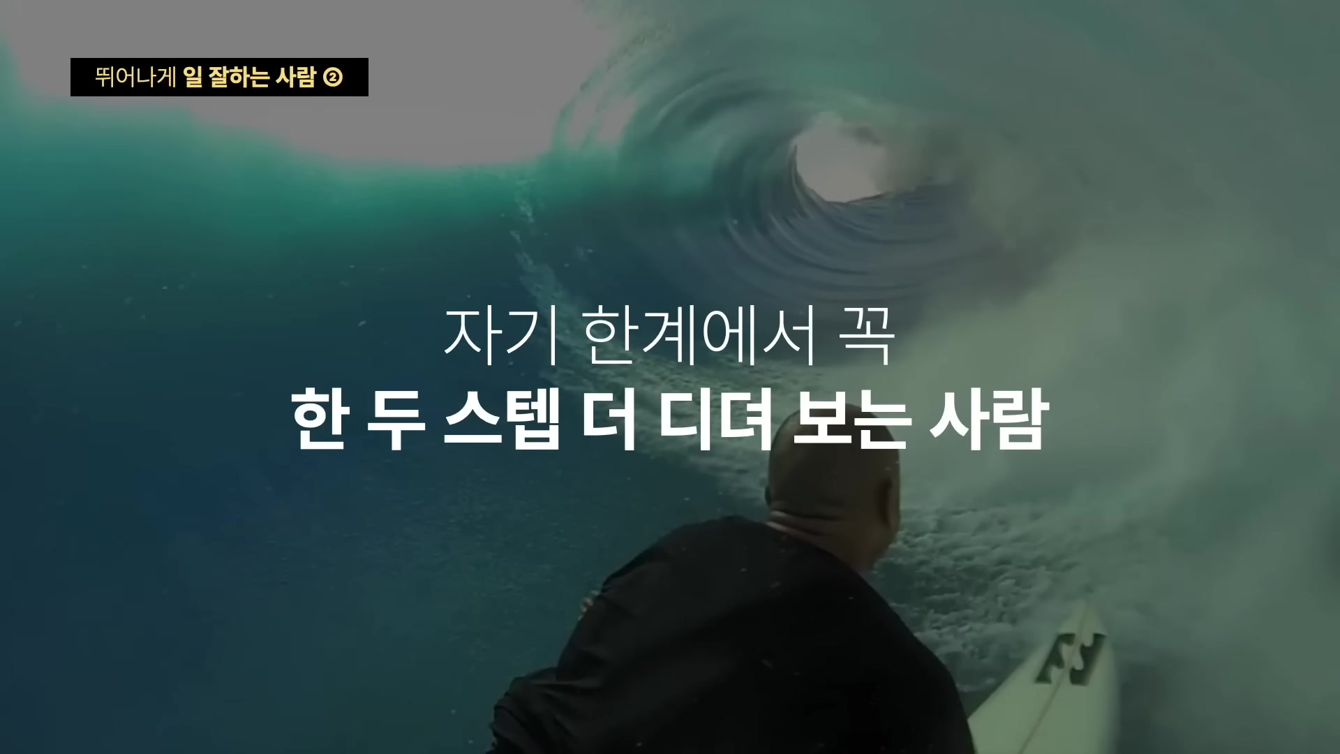 자기 한계에서 꼭 한 두 스텝 더 디뎌 보는 사람