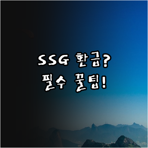 SSG닷컴 상품권 사용 필수 가이드 ..