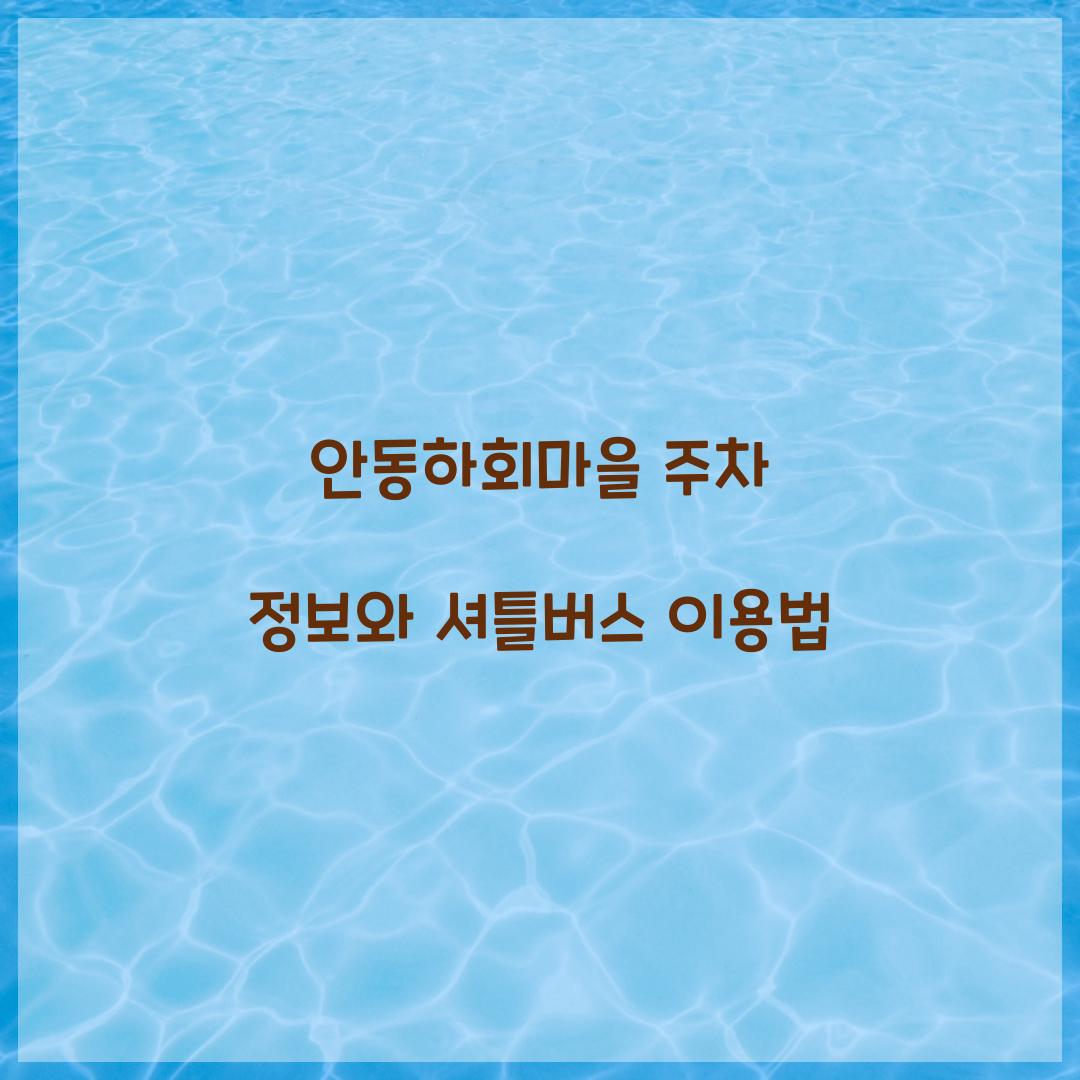 안동하회마을 주차