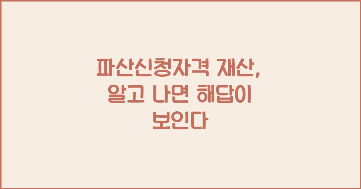 파산신청자격 재산