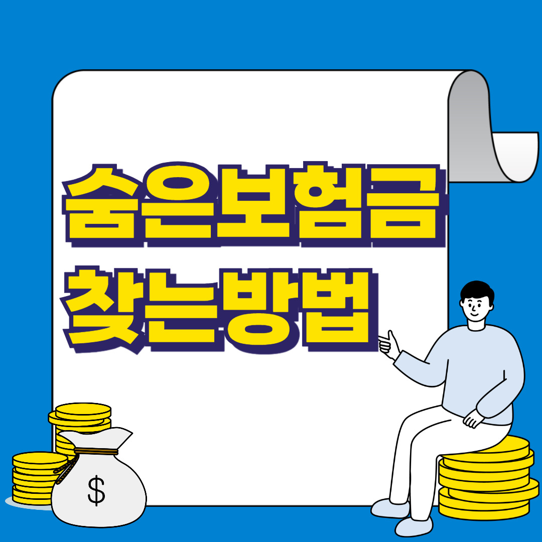 숨은 보험금 조회와 신청 방법, 방치된 내 돈을 찾는 방법