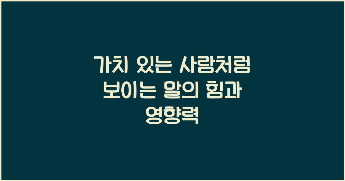 가치 있는 사람처럼 보이는 말