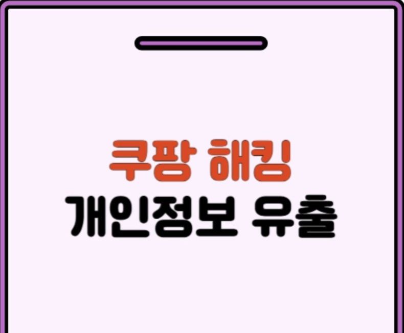 쿠팡 개인정보 유출(해킹) 대처법-비밀번호 변경, 결제수단 삭제, 계정 보호 설정