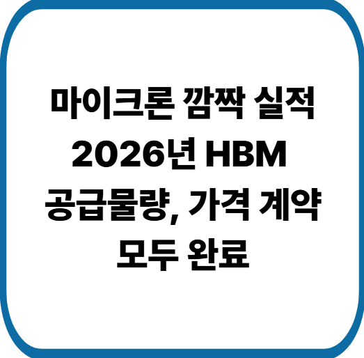 마이크론 예상치 보다 높은 실적 발표