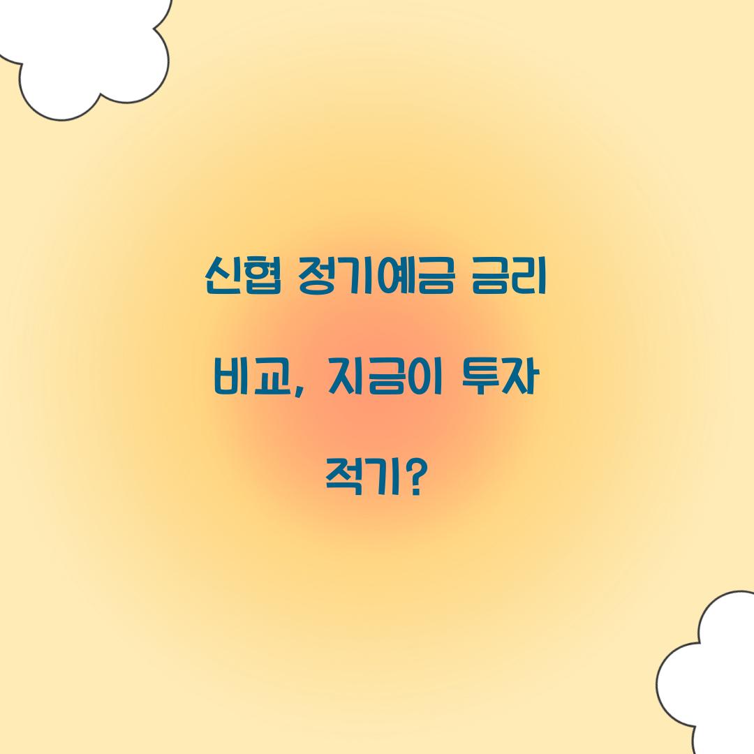신협 정기예금 금리 비교