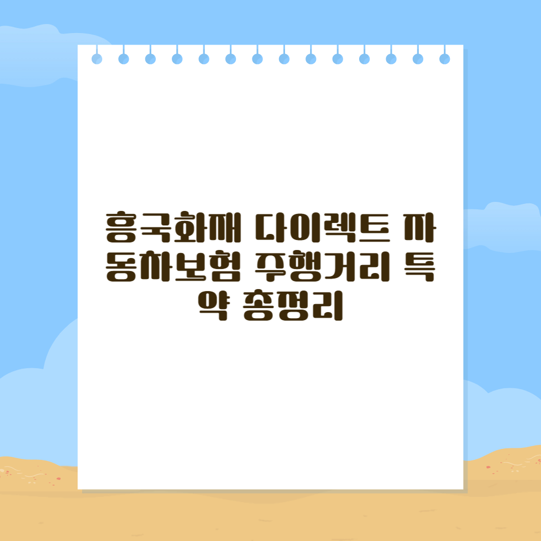 흥국화재 다이렉트 자동차보험