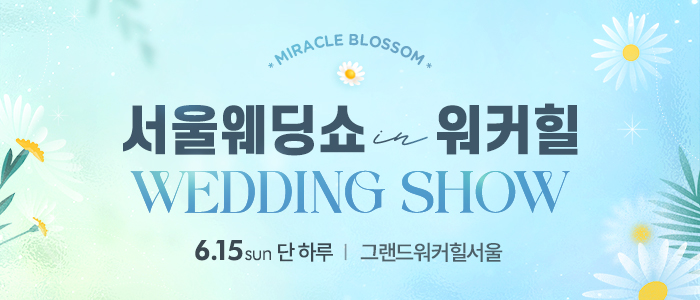 2025-서울웨딩쇼-in-워커힐